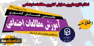 اعلام نتایج داوری مقالات پذیرفته شده در همایش کشوری آموزش معالعات اجتماعی دانشگاه فرهنگیان کردستان