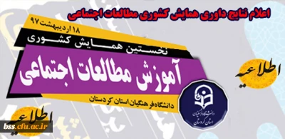 اعلام نتایج داوری مقالات پذیرفته شده در همایش کشوری آموزش معالعات اجتماعی دانشگاه فرهنگیان کردستان