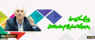 پیام دکتر معروفی به مناسبت بزرگداشت مقام شامخ معلم و استاد و هفته آموزش