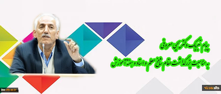 پیام دکتر معروفی به مناسبت بزرگداشت مقام شامخ معلم و استاد و هفته آموزش 2