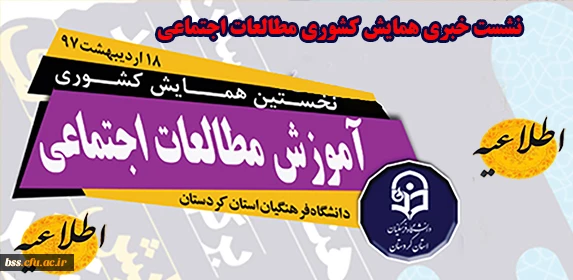 اطلاعیه برگزاری نشست خبری همایش مطالعات اجتماعی 2