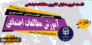 اطلاعیه برگزاری نشست خبری همایش مطالعات اجتماعی