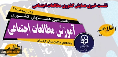 اطلاعیه برگزاری نشست خبری همایش مطالعات اجتماعی