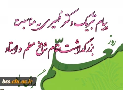 پیام سرپرست  پردیس بنت الهدی صدر به مناسبت روز معلم 2