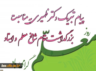 پیام سرپرست  پردیس بنت الهدی صدر به مناسبت روز معلم