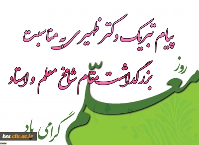 پیام سرپرست  پردیس بنت الهدی صدر به مناسبت روز معلم