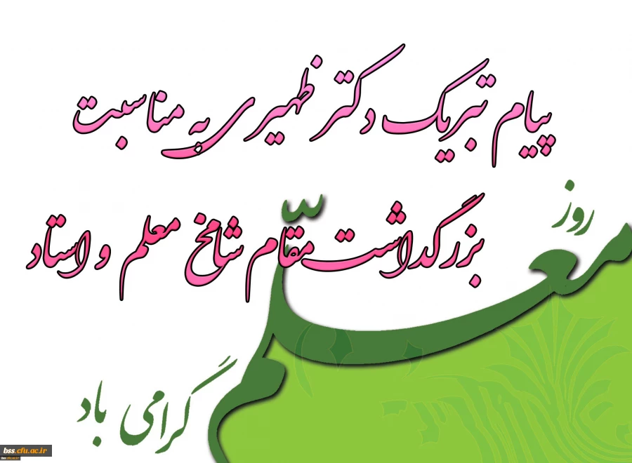 پیام سرپرست  پردیس بنت الهدی صدر به مناسبت روز معلم 2