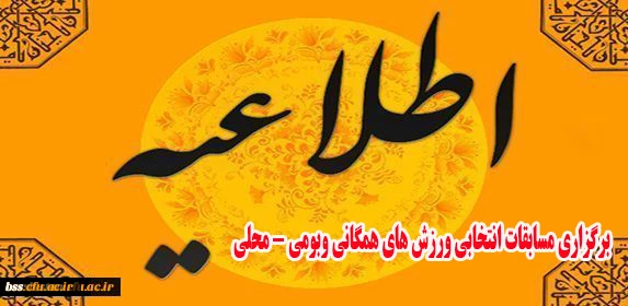 برگزاری مسابقات انتخابی ورزش های همگانی وبومی - محلی 2