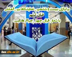 برگزاری بیست و ششمین نمایشگاه بین المللی قرآن کریم با شعار «قرآن چهل چراغ هدایت»