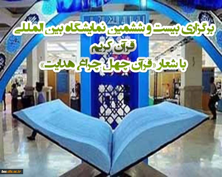 برگزاری بیست و ششمین نمایشگاه بین المللی قرآن کریم با شعار «قرآن چهل چراغ هدایت»