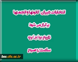 انتخابات دبیران  کانونها و انجمنها

برگزار می شود