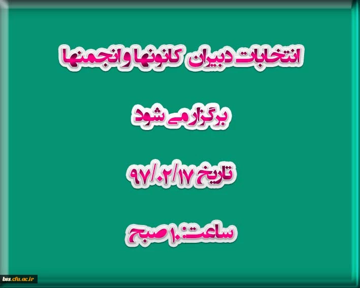 انتخابات دبیران  کانونها و انجمنها

برگزار می شود