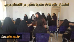 تجلیل از مقام شامخ معلم با حضور در کلاسهای درس