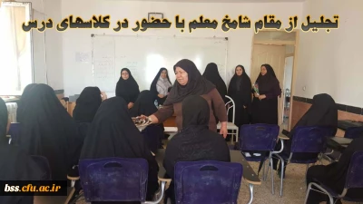 تجلیل از مقام شامخ معلم با حضور در کلاسهای درس