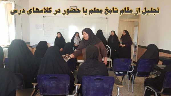 تجلیل از مقام شامخ معلم با حضور در کلاسهای درس