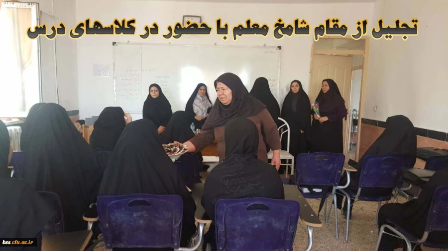 تجلیل از مقام شامخ معلم با حضور در کلاسهای درس