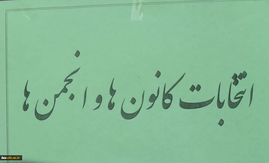 انتخابات دبیران کانو نها و انجمنها به روایت تصویر 2