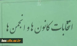 برگزاری انتخابات دبیران کانونها و انجمنها به روایت تصویر 2