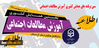 سین برنامه های همایش کشوری آموزش مطالعات اجتماعی