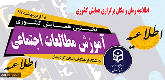 اطلاعیه حضور :

در همایش کشوری آموزش مطالعات اجتماعی دانشگاه فرهنگیان 2