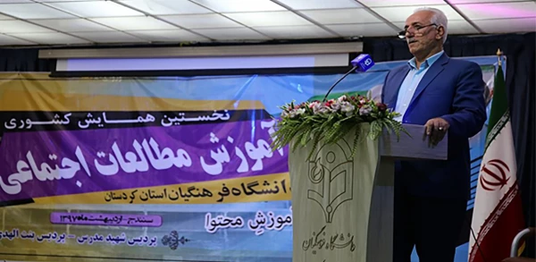 گزارش تصویری- برگزاری نخستین همایش کشوری «آموزش مطالعات اجتماعی» در دانشگاه فرهنگیان کردستان 2