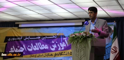 دبیر علمی نخستین همایش کشوری آموزش مطالعات اجتماعی اعلام کرد:

نهاد آموزش و پرورش مؤثرترین نهاد اجتماعی در جامعه پذیر کردن افراد جامعه است.