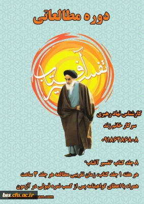 برگزاری دوره مطالعاتی تفسیر آفتاب