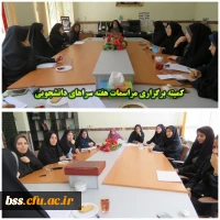 کمیته چگونگی برگزاری مراسمات هفته سراهای دانشجویی