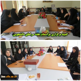 کمیته چگونگی برگزاری مراسمات هفته سراهای دانشجویی