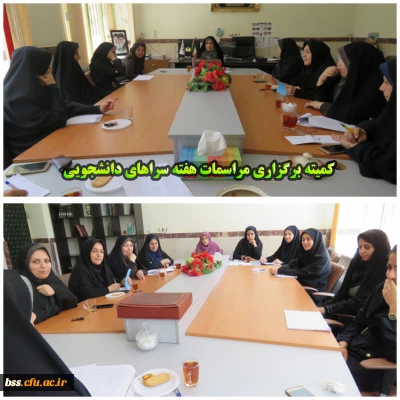 کمیته چگونگی برگزاری مراسمات هفته سراهای دانشجویی