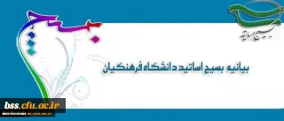بیانیه بسیج اساتید دانشگاه فرهنگیان در پی تشریف فرمایی رهبر معظم انقلاب اسلامی (مدظله العالی) و انتصاب جناب آقای دکتر خنیفر به ریاست دانشگاه فرهنگیان