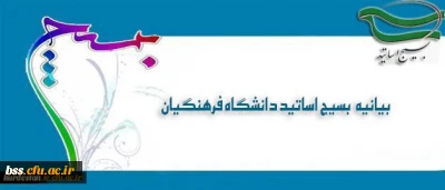 بیانیه بسیج اساتید دانشگاه فرهنگیان در پی تشریف فرمایی رهبر معظم انقلاب اسلامی (مدظله العالی) و انتصاب جناب آقای دکتر خنیفر به ریاست دانشگاه فرهنگیان