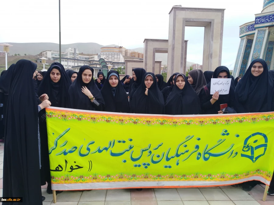 شرکت مسئولان ودانشجویان پردیس بنت الهدی صدر در تجمع علیه ترامپ در دانشگاه کردستان