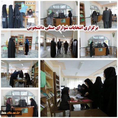 برگزاری انتخابات شورای صنفی   و مشخص شدن اعضای اصلی و علی البدل