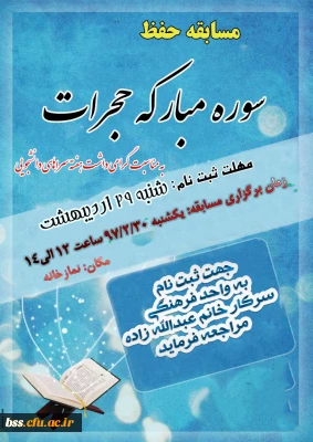 به مناسبت  گرامی داشت هفته سراهای دانشجویی برگزار می شود:
مسابقه حفظ سوره حجرات