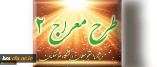 شیوه نامه برگزاری دوره تکمیلی طرح معراج 2