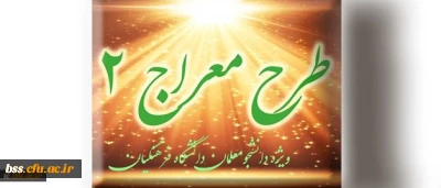 شیوه نامه برگزاری دوره تکمیلی طرح معراج 2