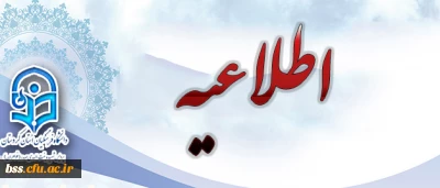 اطلاعیه 
ورودی های 93 که طرح معراج 1 را گذرانده اند