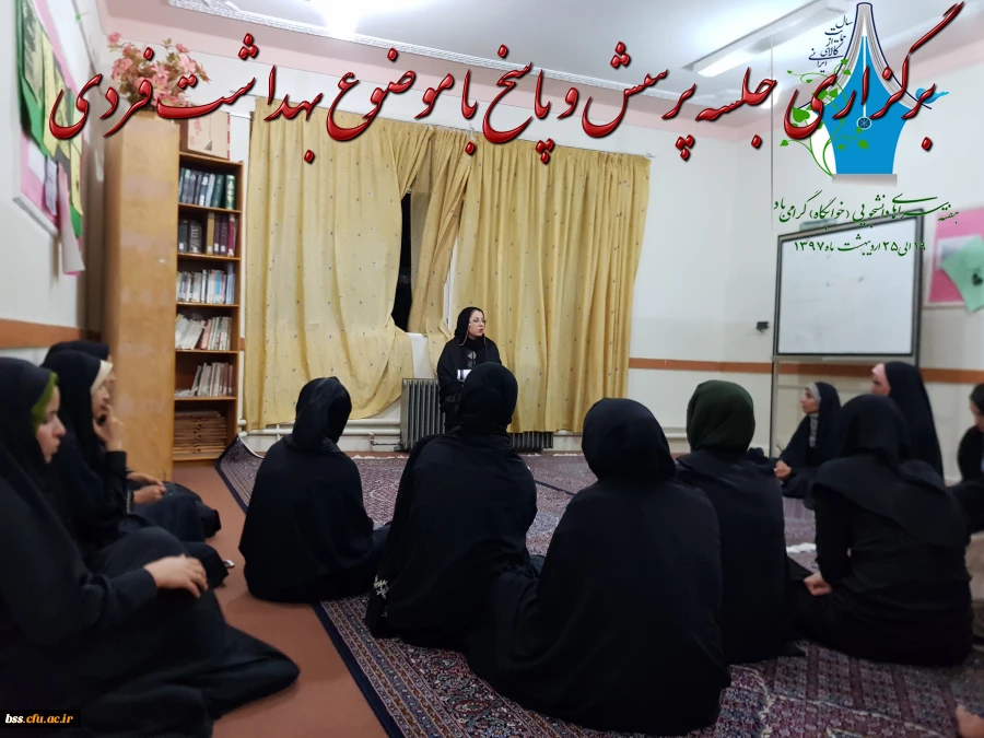 جلسه پرسش و پاسخ با موضوع بهداشت فردی