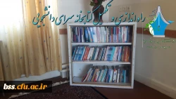 راه اندازی  و تجهیز کتابخانه خوابگاه