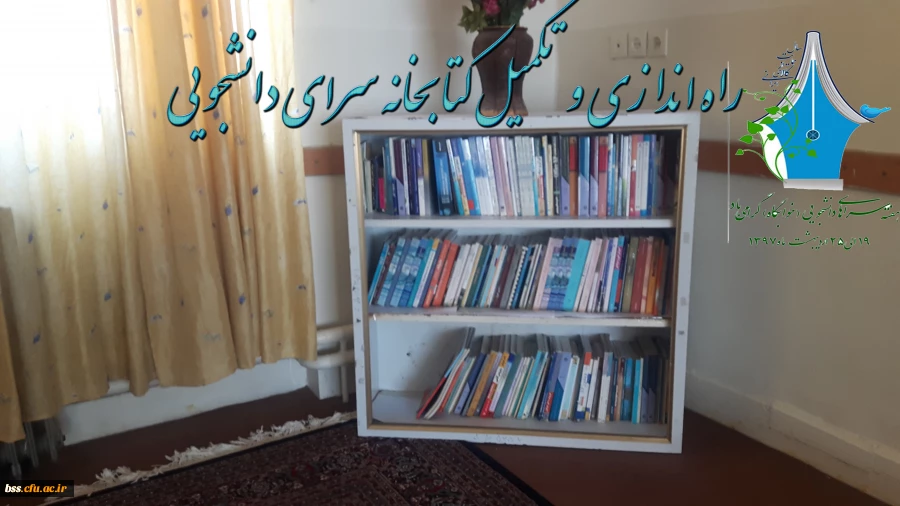 راه اندازی  و تجهیز کتابخانه خوابگاه