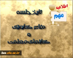 تاریخ برگزاری جلسه دفاع کارورزی و کارنمای معلمی