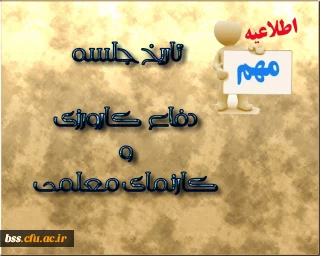 تاریخ برگزاری جلسه دفاع کارورزی و کارنمای معلمی