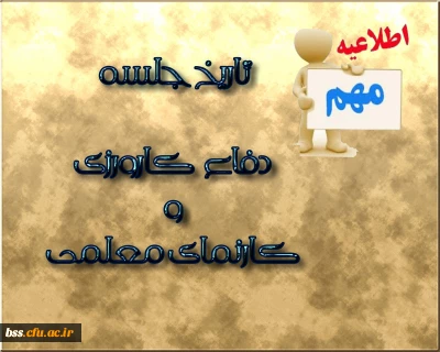 تاریخ برگزاری جلسه دفاع کارورزی و کارنمای معلمی