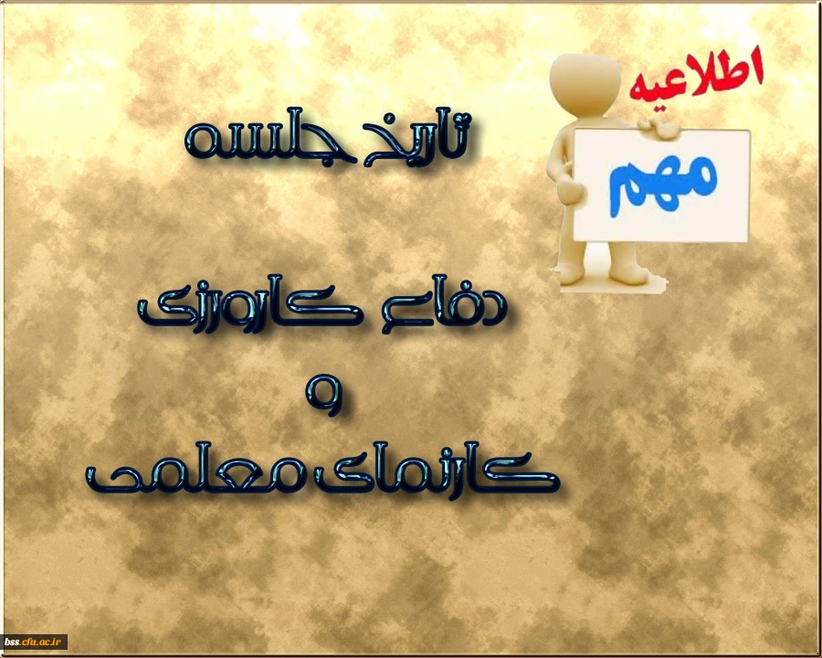 تاریخ برگزاری جلسه دفاع کارورزی و کارنمای معلمی