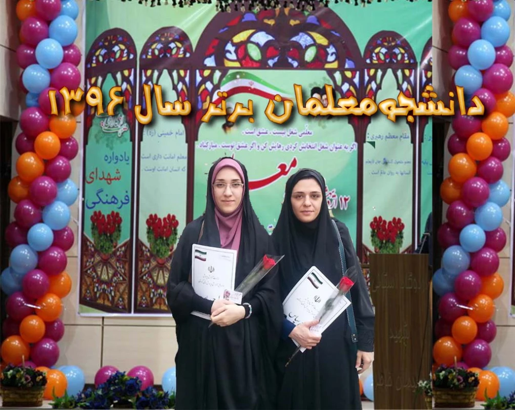 انتخاب خانمها یگانه نصیری و نرگس مرادی به عنوان دانشجومعلمان برتر سال 1396