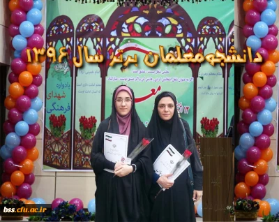 انتخاب خانمها یگانه نصیری و نرگس مرادی به عنوان دانشجومعلمان برتر سال 1396