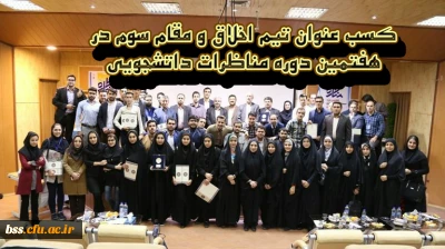 کسب عنوان تیم اخلاق و مقام سوم در هفتمین دوره مناظرات داتشجویی