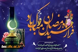 فرارذسیرن ماه مبارک رمضان مبار ک