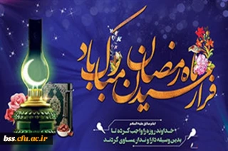 فرارسیدن ماه مبارک رمضان مبار ک